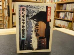 「ぼくらは下町探険隊」