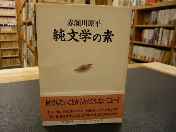 純文学の素 赤瀬川原平 著 古書猛牛堂 古本 中古本 古書籍の通販は 日本の古本屋 日本の古本屋 純文学の素 赤瀬川原平 著 古書猛牛堂 古本 中古本 古書籍の通販は 日本の古本屋 日本の古本屋
