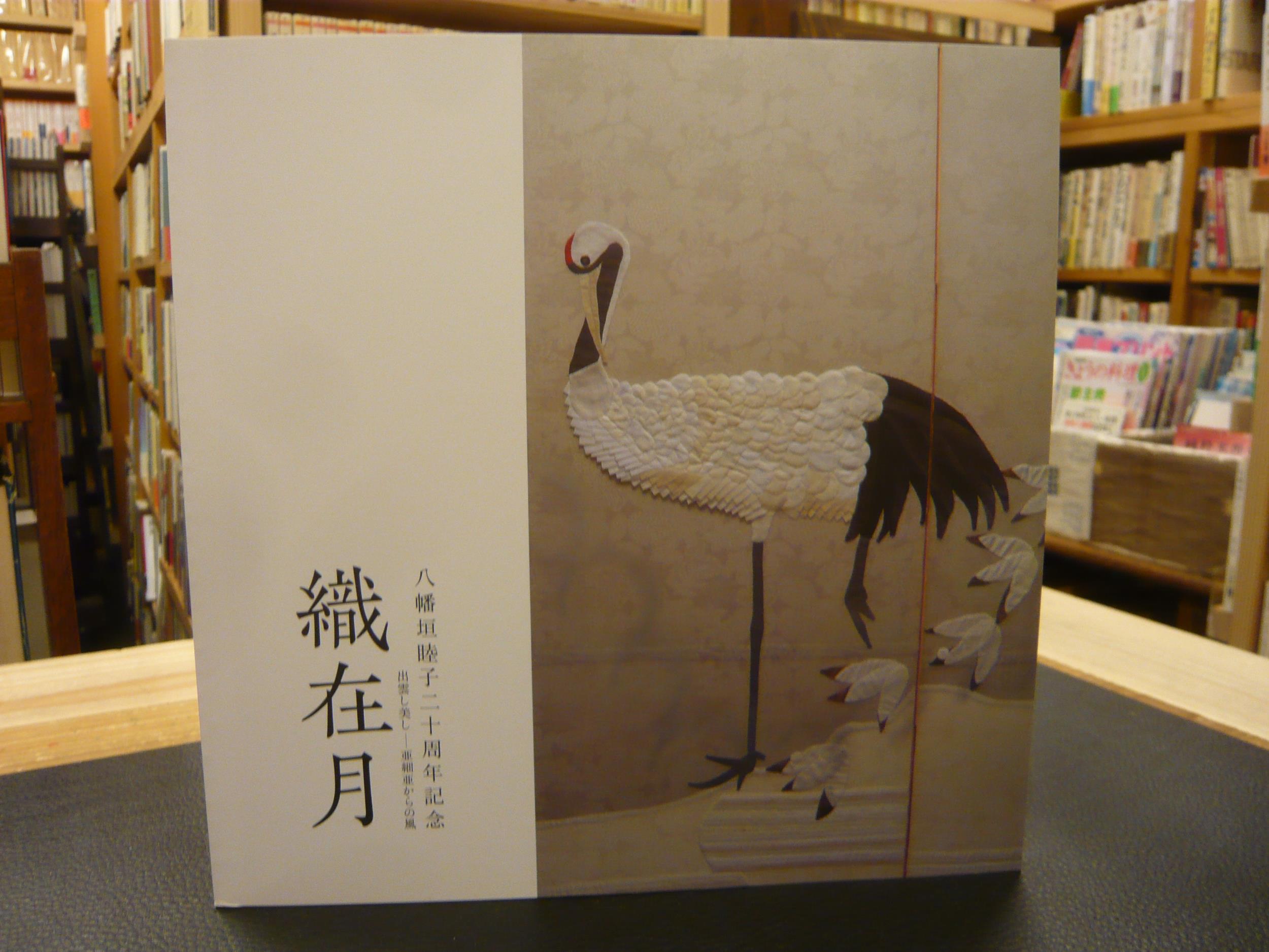 Amazon.co.jp: 八幡垣睦子 二十周年記念 織在月 出雲し美し 図録