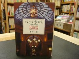 「パリを歩いて」　ミカのパリ案内