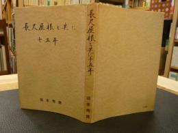 「長尺屋根と共に十五年」