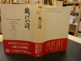 血、パン、詩。」 アドリエンヌ・リッチ女性論 1979-1985