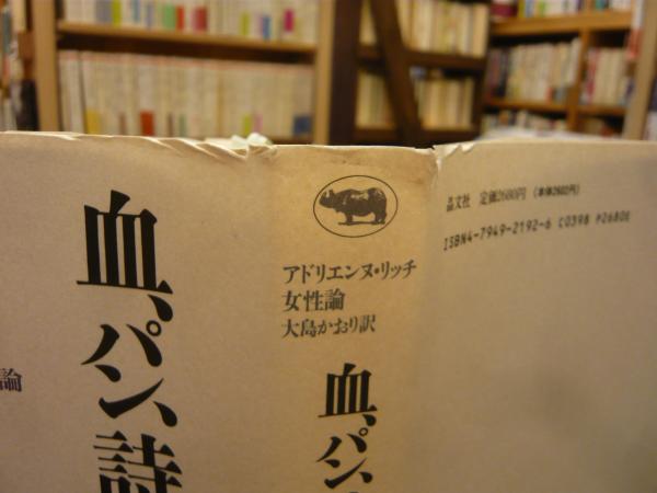 血、パン、詩。」 アドリエンヌ・リッチ女性論 1979-1985