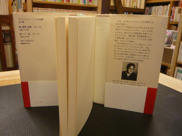 血、パン、詩。」 アドリエンヌ・リッチ女性論 1979-1985