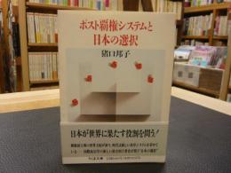 「ポスト覇権システムと日本の選択」