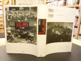 「文化と闘争」　 東宝争議1946-1948
