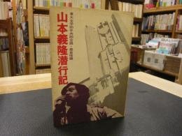 「山本義隆潜行記」