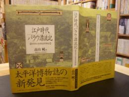 「江戸時代パラウ漂流記」　新史料の民族誌的検証