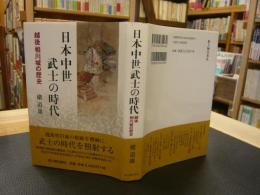 「日本中世武士の時代」　越後相川城の歴史