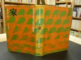 「家　日本古代文化の研究」