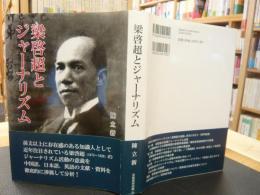 「梁啓超とジャーナリズム」