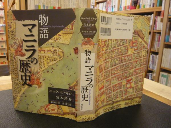送料無料 店舗 物語 マニラの歴史」(ニック・ホアキン 著 ; 宮本靖介 監訳 人文+社会