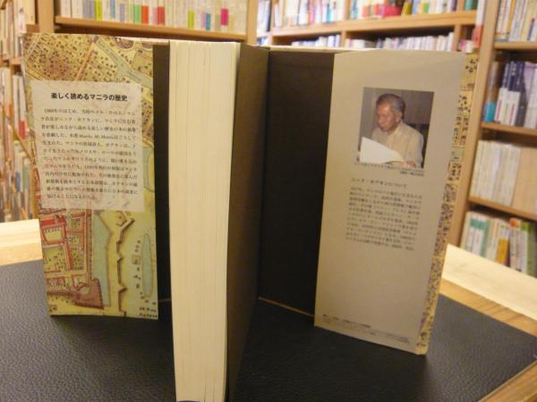 人気商品の入荷速報 入荷Now マニラの歴史」(ニック・ホアキン 物語 著 監訳 宮本靖介 ; 人文+社会