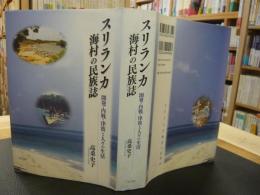 「スリランカ海村の民族誌」　開発・内戦・津波と人々の生活