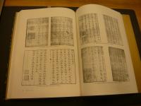 「中国古籍の板刻書法」
