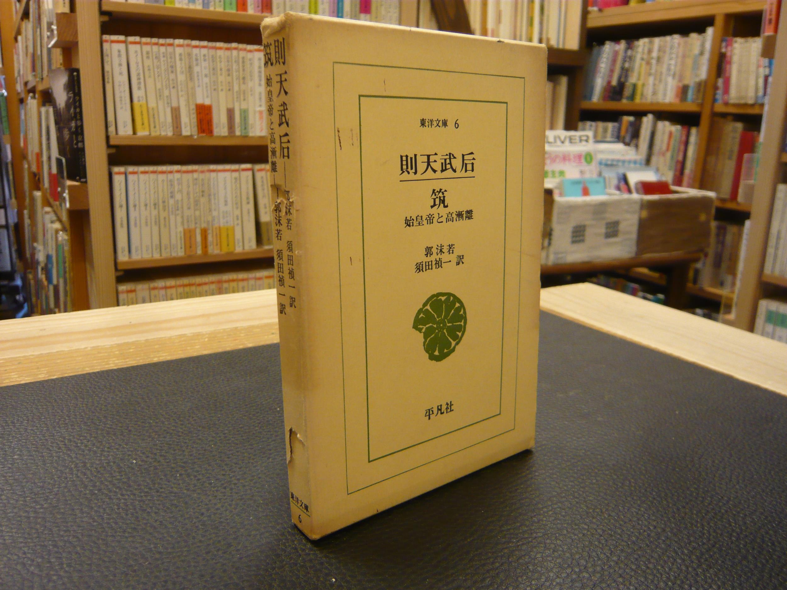 則天武后 本