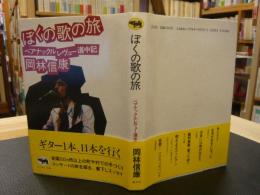 「ぼくの歌の旅」　ベアナックルレヴュー道中記