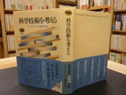 「科学技術を考える」