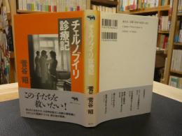 「チェルノブイリ診療記」