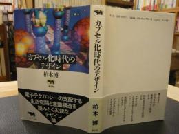 「カプセル化時代のデザイン」