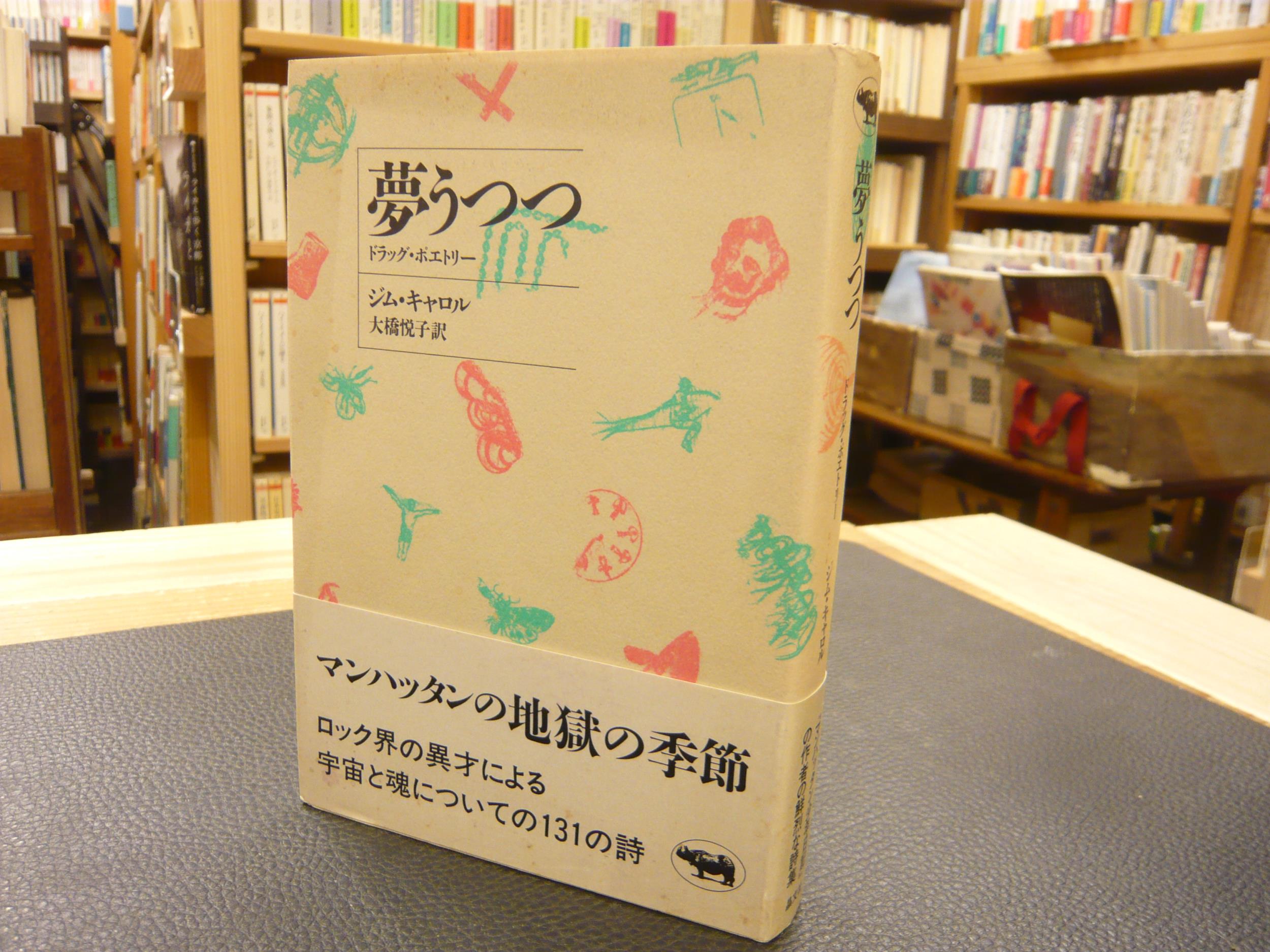 夢うつつ ドラッグ ポエトリー ジム キャロル 著 大橋悦子 訳 古本 中古本 古書籍の通販は 日本の古本屋 日本の古本屋