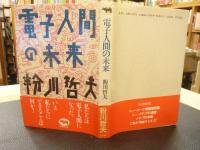 「電子人間の未来」