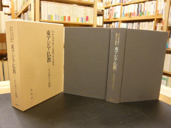 即決/東アジア仏教 その成立と展開 木村清孝博士還暦記念論集/2002年
