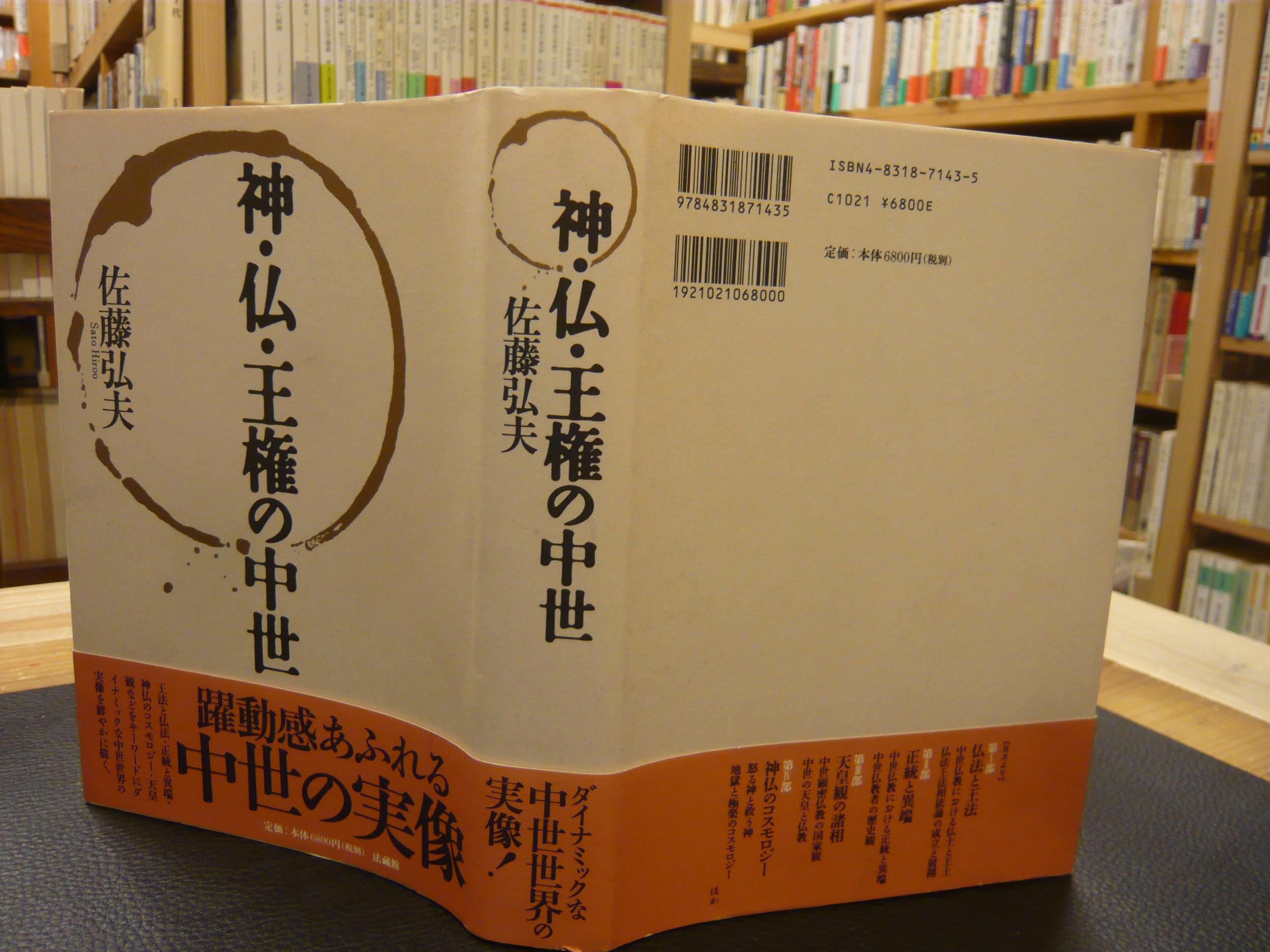 神・仏・王権の中世/法蔵館/佐藤弘夫（単行本） 神・仏・王権の中世(佐藤弘夫 著) / 杉本梁江堂 / 古本、中古本