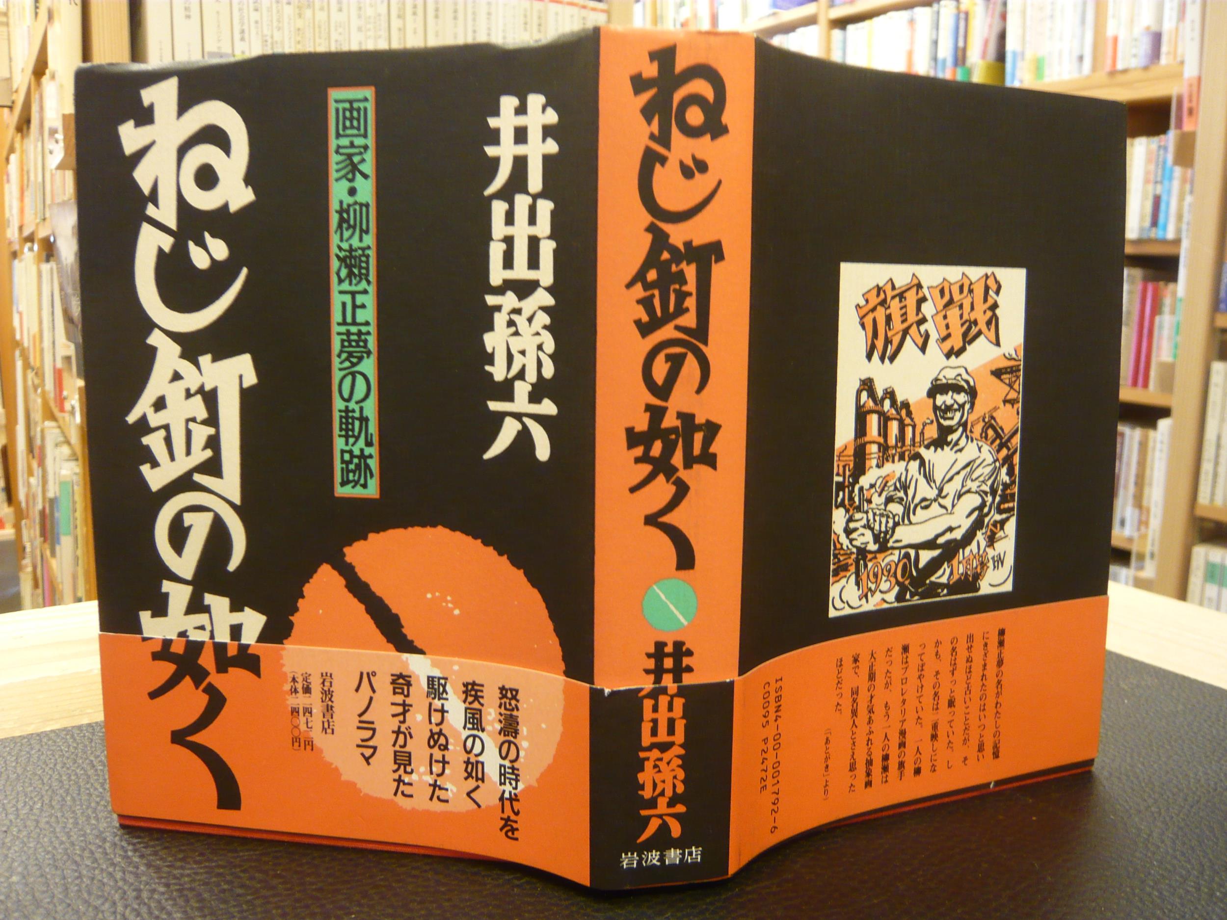 ねじ釘の如く 画家 柳瀬正夢の軌跡 井出孫六 著 古本 中古本 古書籍の通販は 日本の古本屋 日本の古本屋