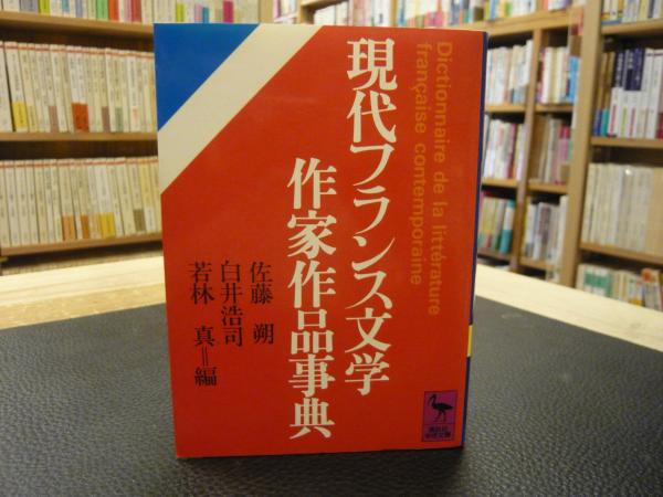 現代フランス文学作家作品事典 佐藤朔 ほか編 古書猛牛堂 古本