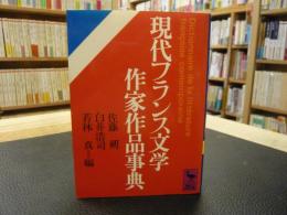 「現代フランス文学作家作品事典」