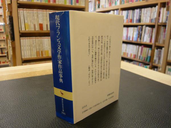 現代フランス文学作家作品事典 佐藤朔 ほか編 古書猛牛堂 古本