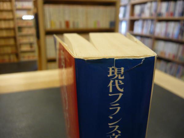 現代フランス文学作家作品事典 佐藤朔 ほか編 古書猛牛堂 古本