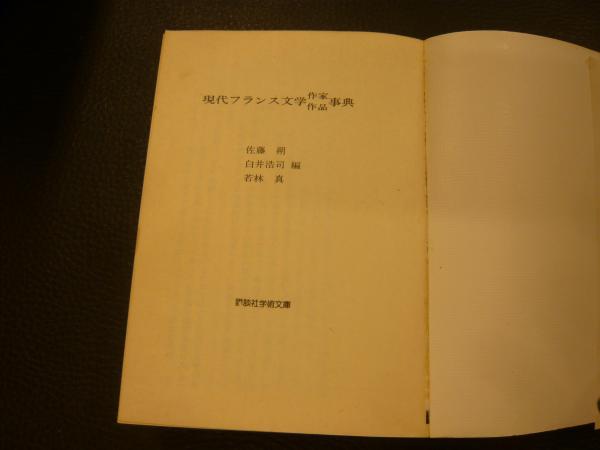 現代フランス文学作家作品事典 佐藤朔 ほか編 古書猛牛堂 古本