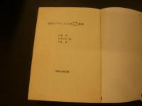 「現代フランス文学作家作品事典」