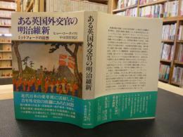 「ある英国外交官の明治維新」　ミットフォードの回想