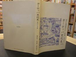 「ヨーロッパ文化史」　中世への招待