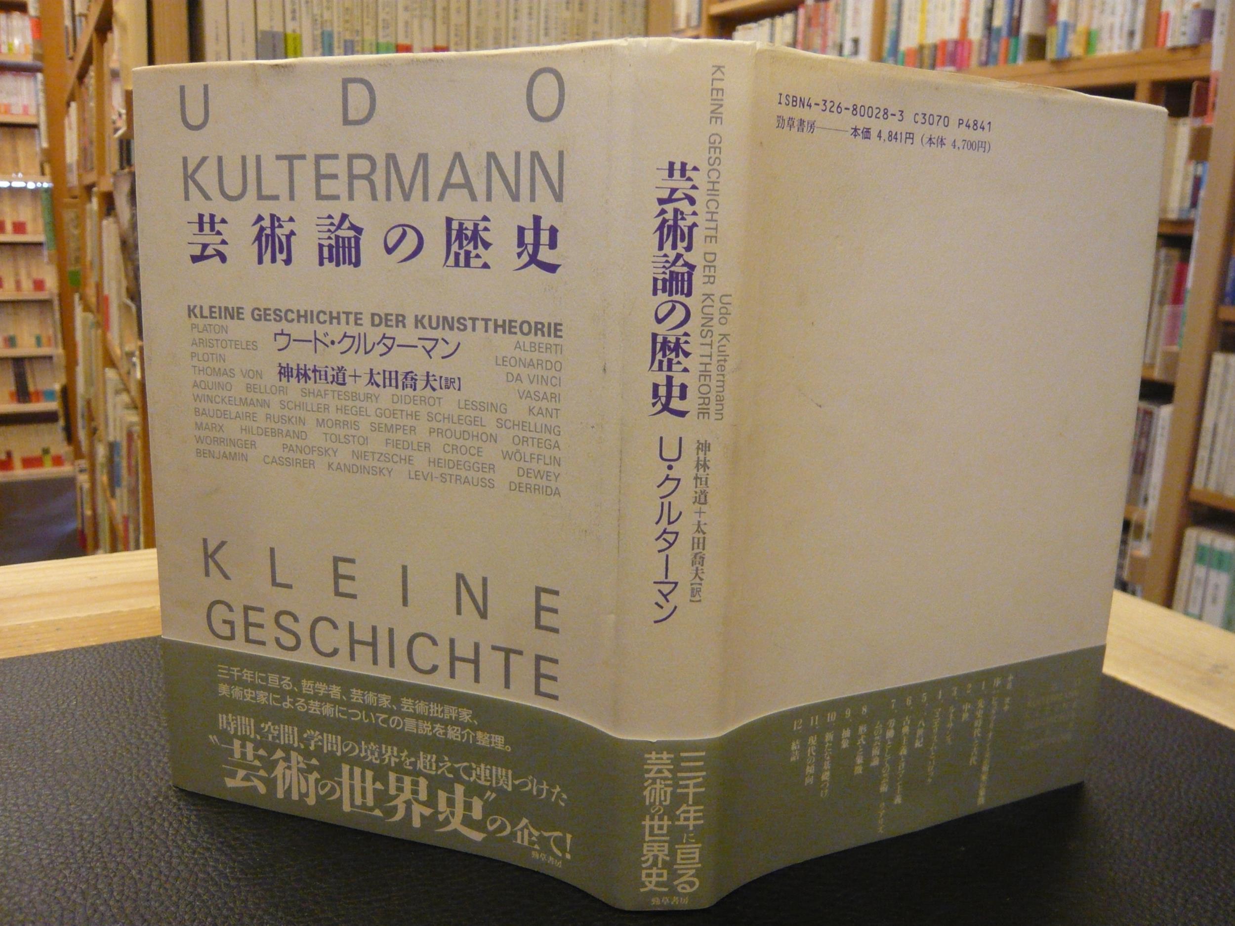 芸術論の歴史」(ウード・クルターマン 著 ; 神林恒道, 太田喬夫 訳