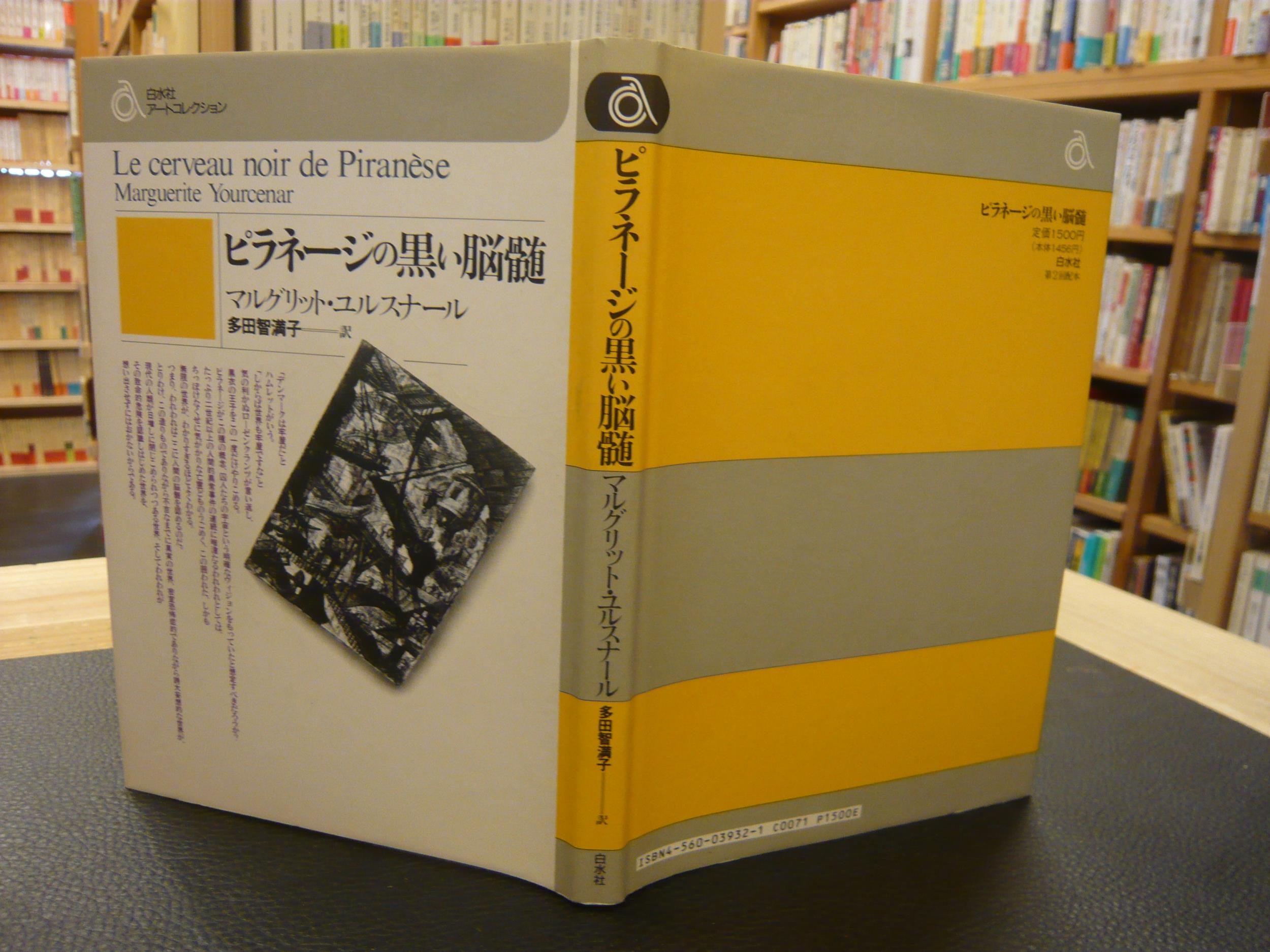 ピラネージの黒い脳髄 マルグリット ユルスナール 著 多田智満子 訳 古本 中古本 古書籍の通販は 日本の古本屋 日本の古本屋 ピラネージの黒い脳髄 マルグリット ユルスナール 著 多田智満子 訳 古本 中古本 古書籍の通販は 日本の古本屋 日本の古本屋
