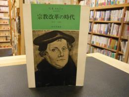 「宗教改革の時代」　1517-1559