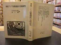 「東北アジア民族説話の比較研究」