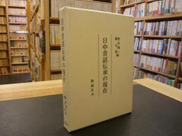 「日中昔話伝承の現在」