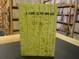 ハングル　「口碑文学概説」
