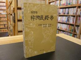 韓国書　「韓国民俗学」