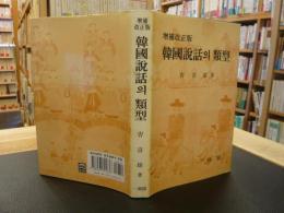 韓国書　「増補改正版　韓国説話의類型」