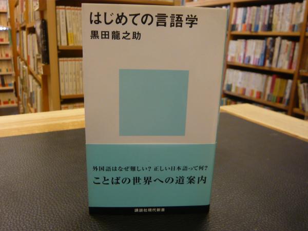 はじめての言語学 黒田龍之助 著 古本 中古本 古書籍の通販は 日本の古本屋 日本の古本屋