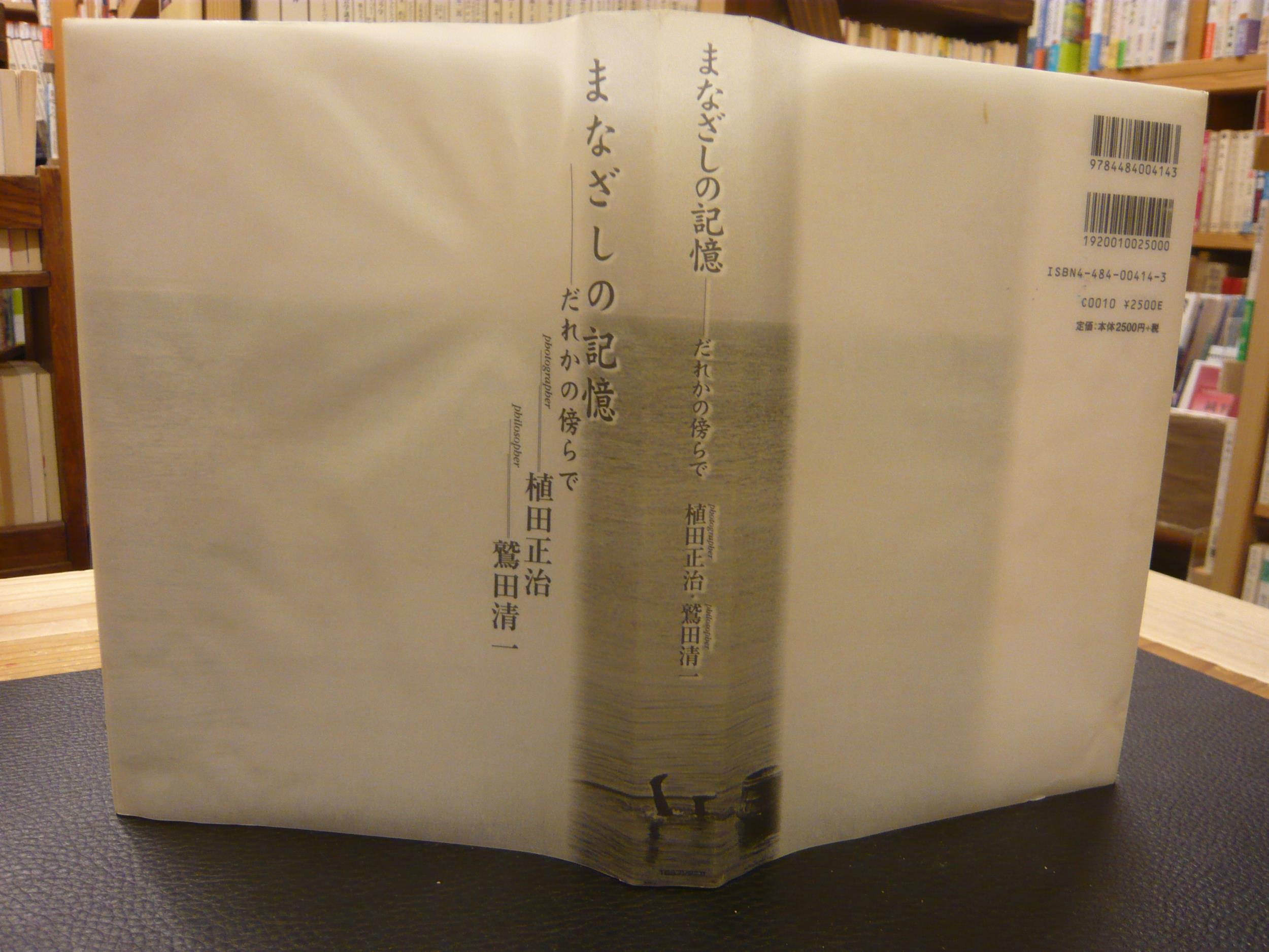 まなざしの記憶 だれかの傍らで 植田正治 鷲田清一 著 古書猛牛堂 古本 中古本 古書籍の通販は 日本の古本屋 日本の古本屋 まなざしの記憶 だれかの傍らで 植田正治 鷲田清一 著 古書猛牛堂 古本 中古本 古書籍の通販は 日本の古本屋 日本の古本屋
