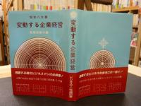 「変動する企業経営」　危機突破の鍵
