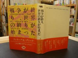 「戦争が終り、世界の終りが始まった」