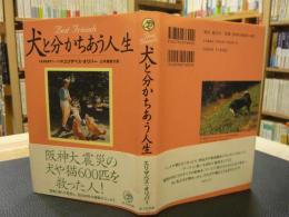 「犬と分かちあう人生」